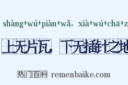 上无片瓦，下无插针之地是什么意思的图片